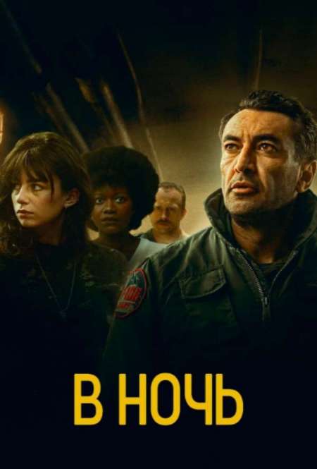 Постер. Сериал В ночь