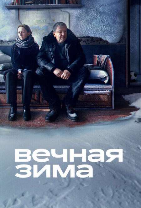 Постер. Фильм Вечная зима