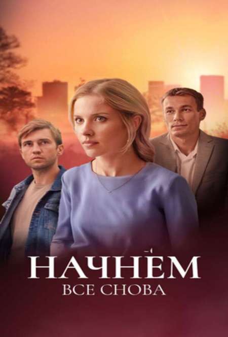 Постер. Сериал Начнем все снова