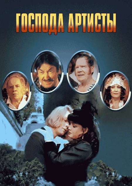 Постер. Фильм Господа артисты