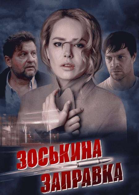 Постер. Фильм Зоськина заправка