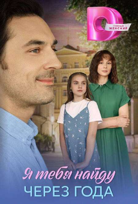 Постер. Сериал Я найду тебя через года
