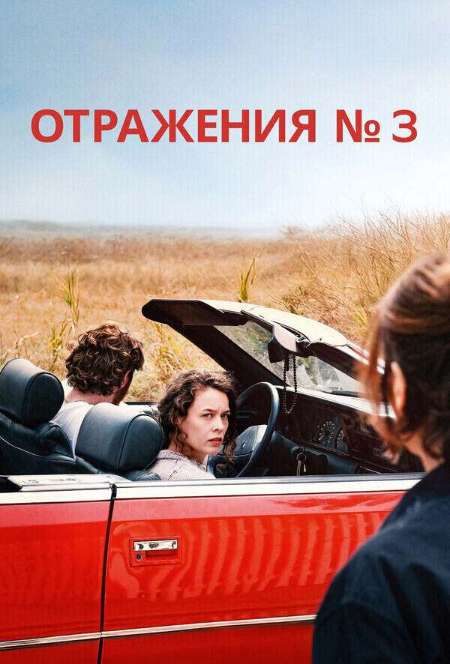 Постер. Фильм Отражения № 3 