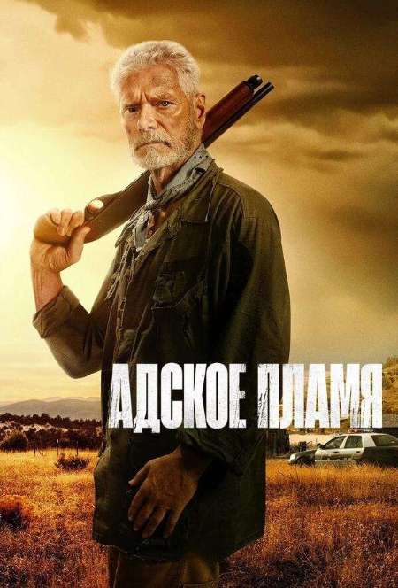 Постер. Фильм Адское пламя