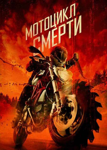 Постер. Фильм Мотоцикл смерти 