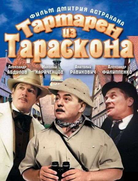 Постер. Фильм Тартарен из Тараскона