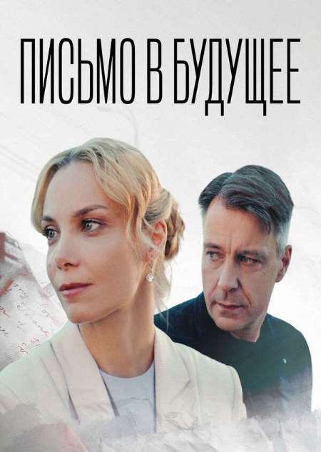 Постер. Сериал Письмо в будущее