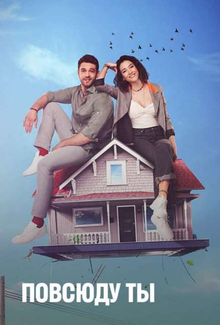 Постер. Сериал Повсюду ты 