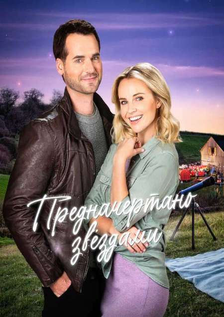 Постер. Фильм Предначертано звёздами