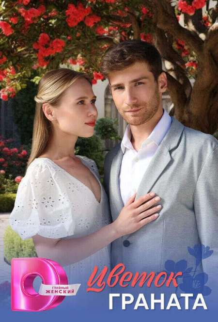 Постер. Сериал Цветок граната