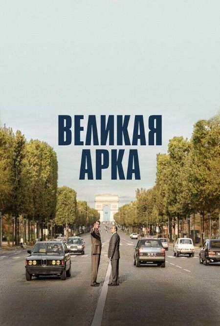 Постер. Фильм Великая арка  