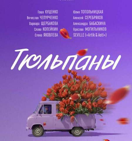 Постер. Фильм Тюльпаны