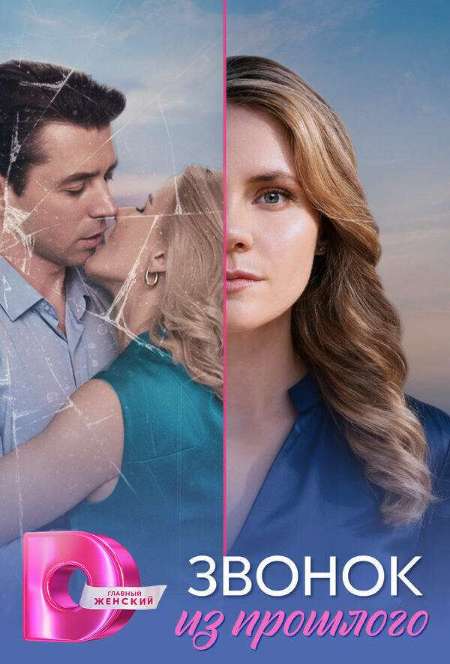 Постер. Сериал Звонок из прошлого