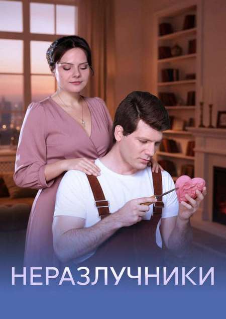 Постер. Сериал Неразлучники