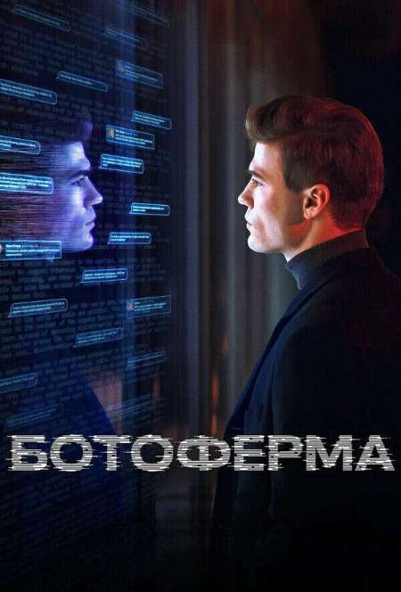 Постер. Сериал Ботоферма