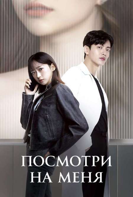Постер. Сериал Посмотри на меня