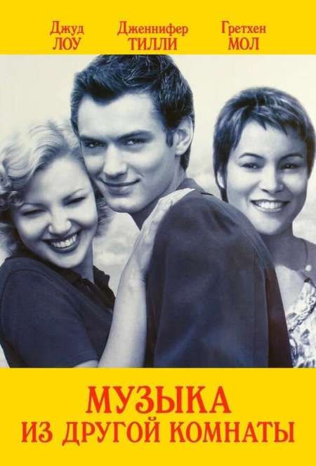 Постер. Фильм Музыка из другой комнаты