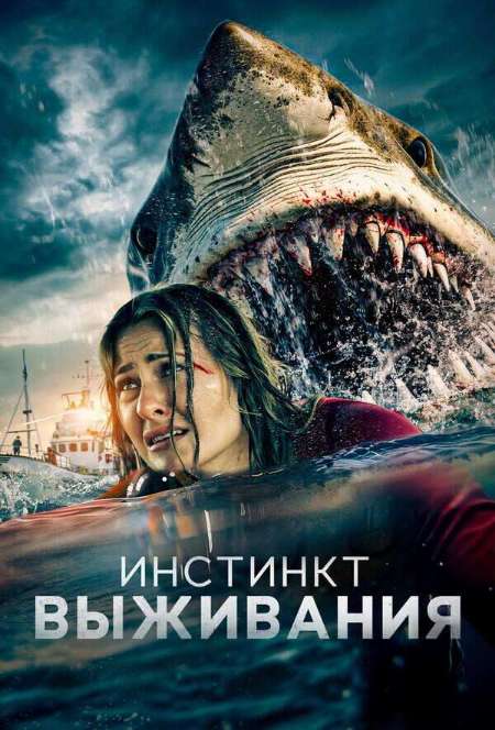 Постер. Сериал Инстинкт выживания