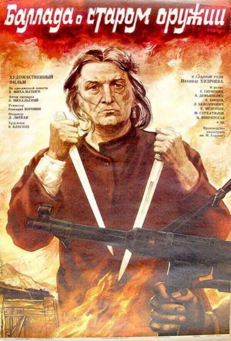 Постер. Фильм Баллада о старом оружии