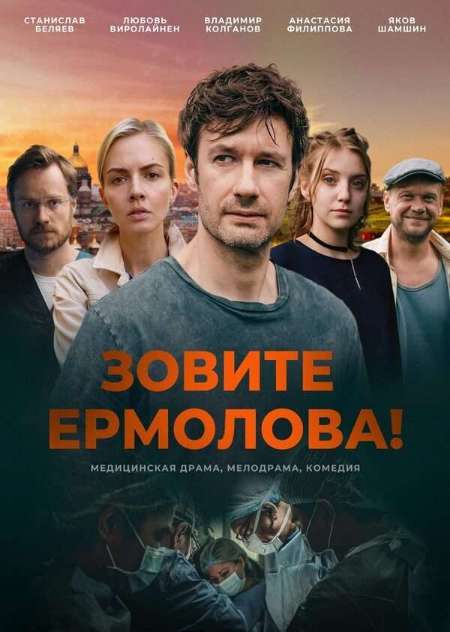 Постер. Сериал Зовите Ермолова!
