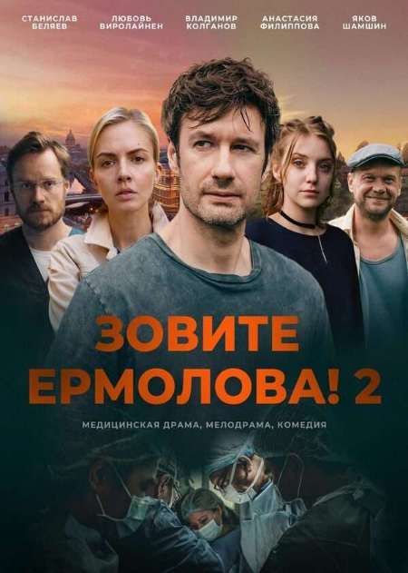 Постер. Сериал Зовите Ермолова!-2