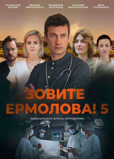Постер. Сериал Зовите Ермолова!-5