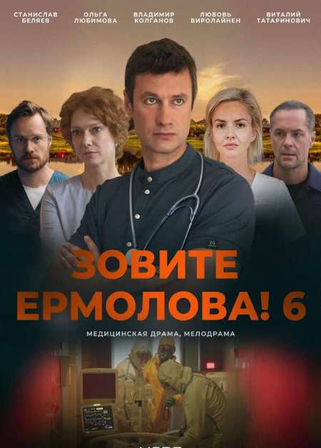 Постер. Сериал Зовите Ермолова!-6