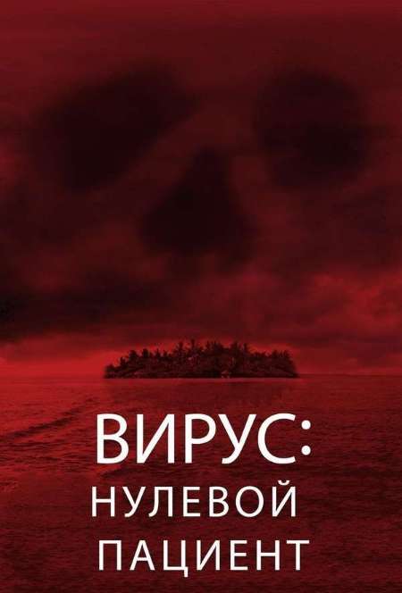 Постер. Фильм Вирус: Нулевой пациент 