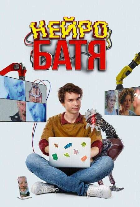 Постер. Фильм Нейробатя