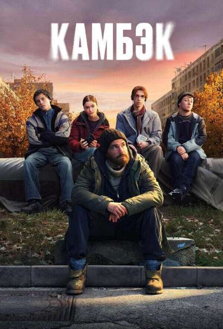 Постер. Сериал Камбэк