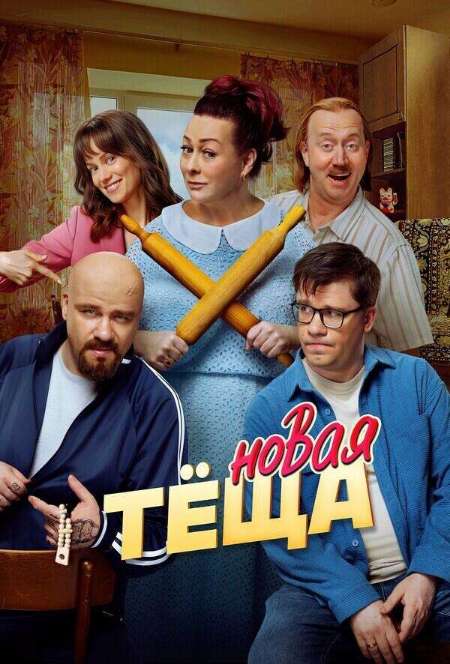 Постер. Фильм Новая тёща