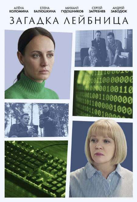 Постер. Сериал Загадка Лейбница