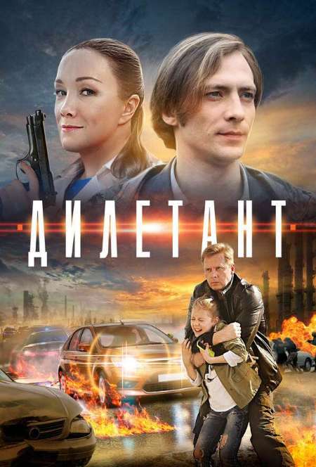 Постер. Сериал Дилетант