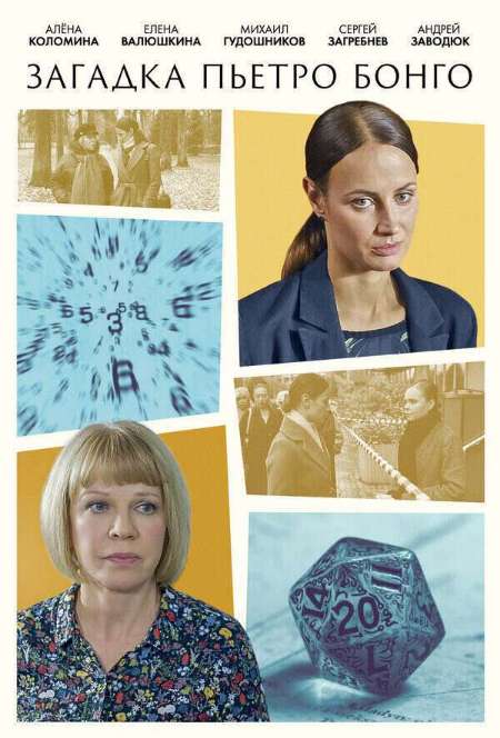 Постер. Сериал Загадка Пьетро Бонго