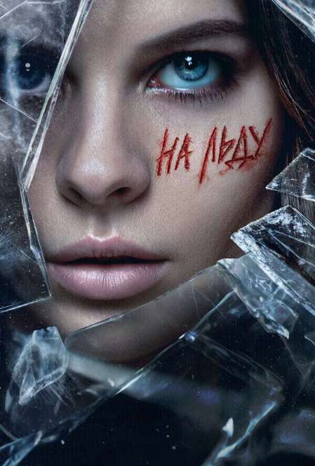 Постер. Сериал На льду