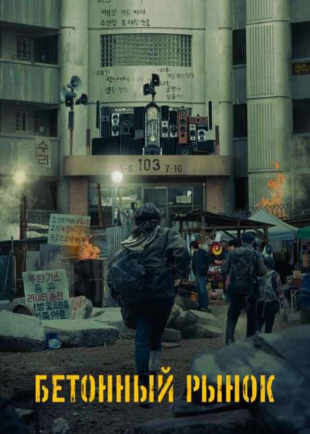 Постер. Фильм Бетонный рынок