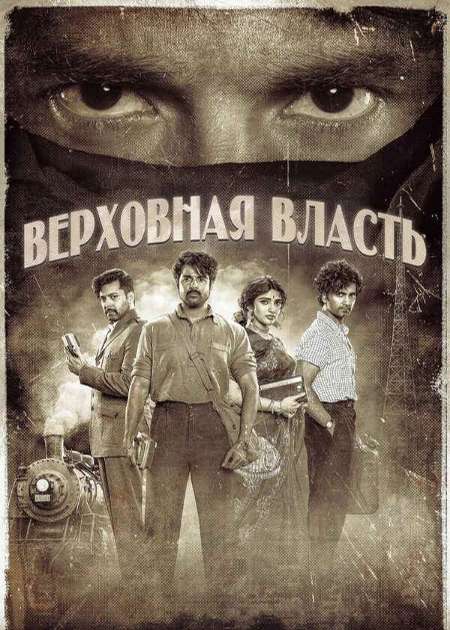 Постер. Фильм Верховная власть