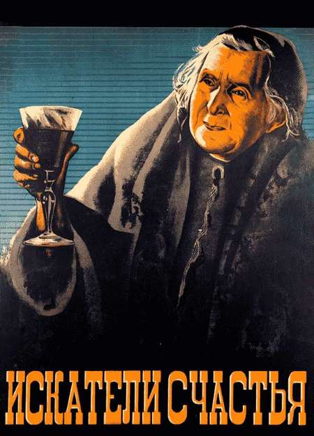 Постер. Фильм Искатели счастья