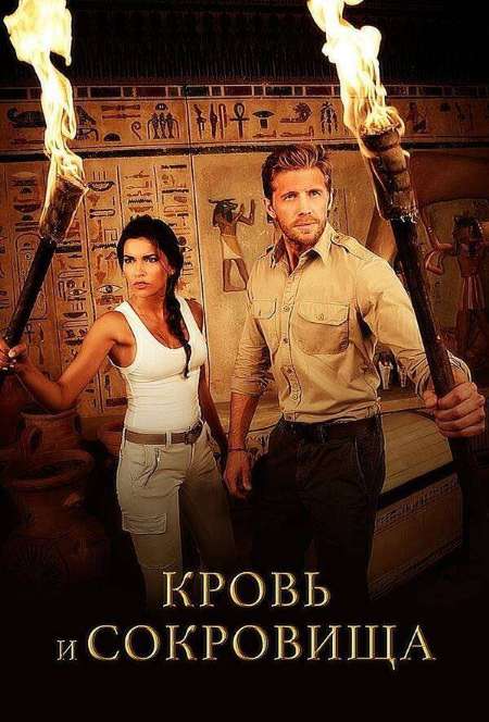 Постер. Сериал Кровь и сокровища