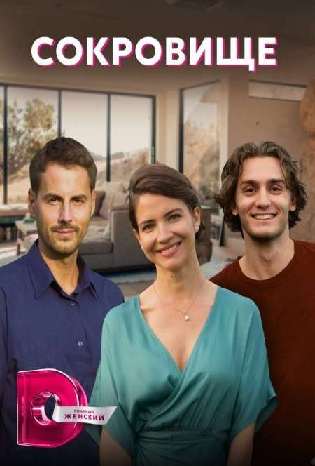 Постер. Сериал Сокровище