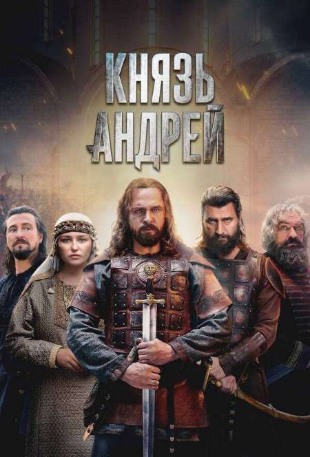 Постер. Сериал Князь Андрей