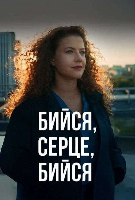 Постер. Сериал Бейся, сердце, бейся