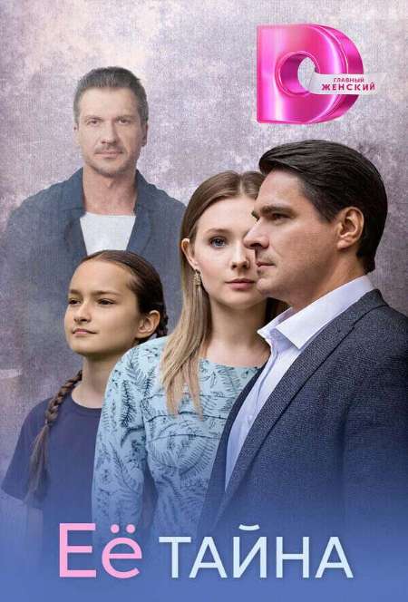Постер. Сериал Ее тайна