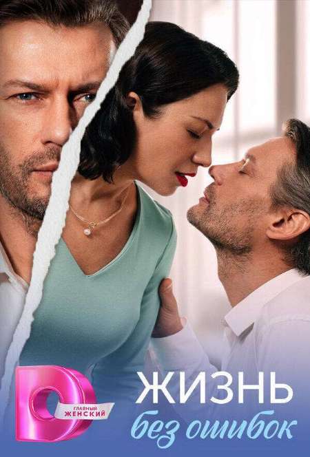 Постер. Сериал Жизнь без ошибок