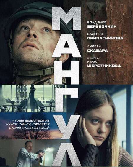 Постер. Фильм Мангул 