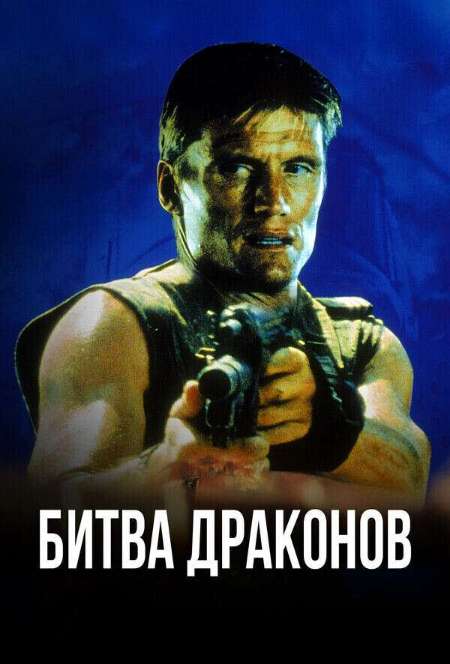 Постер. Фильм Битва драконов