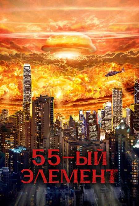 Постер. Фильм 55-й элемент