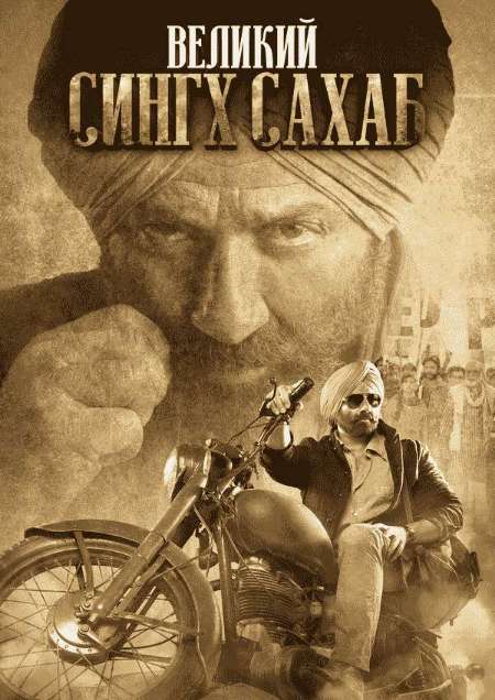 Постер. Фильм Великий Сингх Сахаб