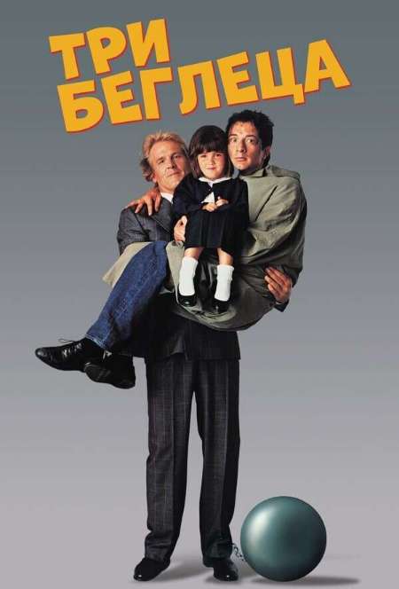 Постер. Фильм Три беглеца