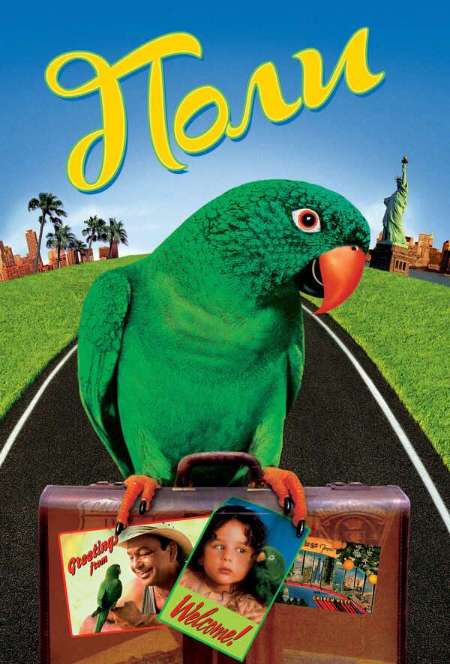 Постер. Фильм Попугай Поли